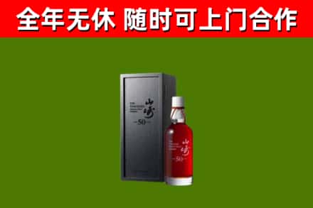 忻州市烟酒回收50年山崎洋酒.jpg
